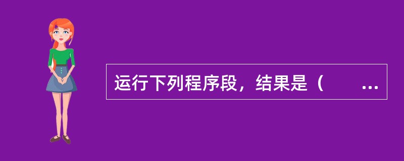 运行下列程序段，结果是（　　）。<br />Form=10to1step0<br />k=k+3<br />Nextm