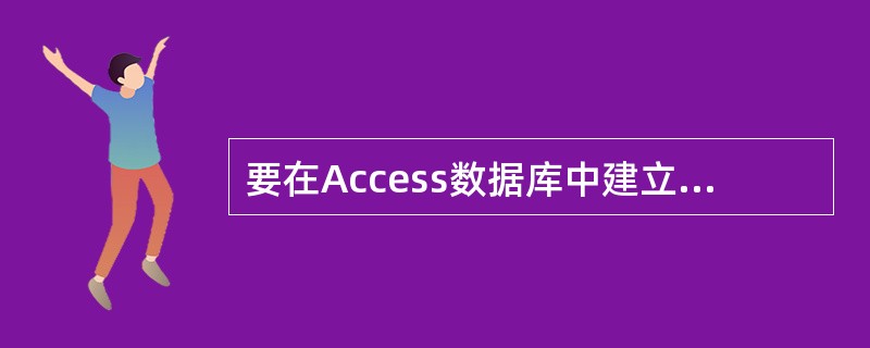 要在Access数据库中建立“学生成绩表”，包括字段（学号，平时成绩，期末成绩，总成绩），其中平时成绩为0～20分，期来成绩和总成绩均为0～100分，总成绩为平时成绩+期末成绩×80％。则在创建表时，