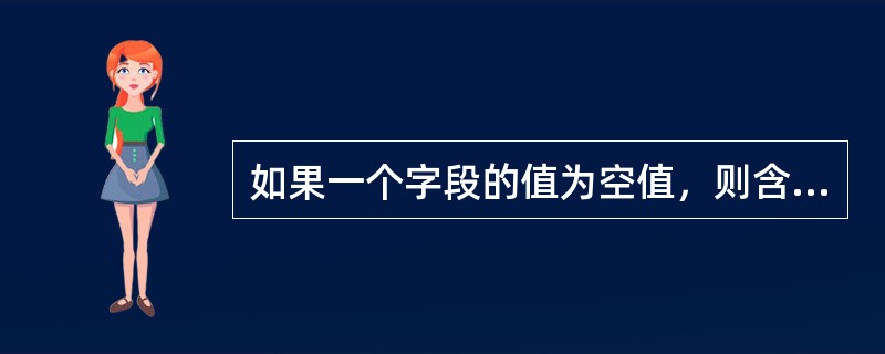 如果一个字段的值为空值，则含义是（　　）。