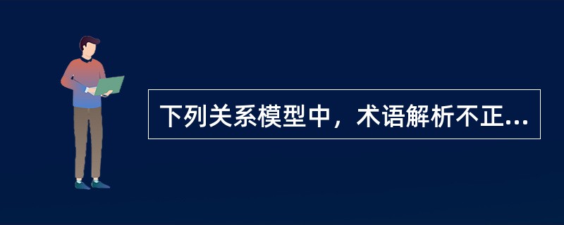 下列关系模型中，术语解析不正确的是（　　）。