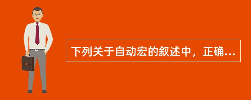 下列关于自动宏的叙述中，正确的是（　　）。