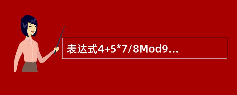 表达式4+5*7/8Mod9的值是（　　）。