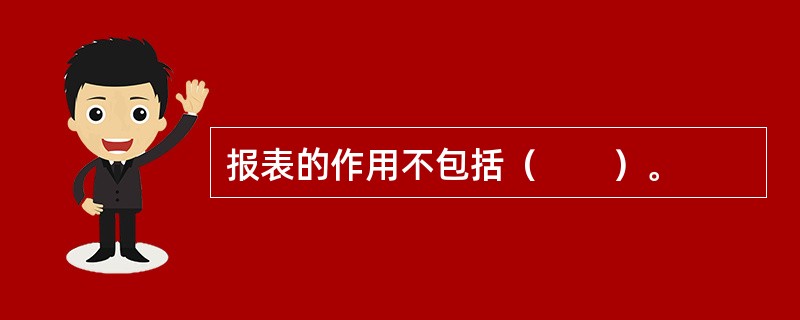 报表的作用不包括（　　）。