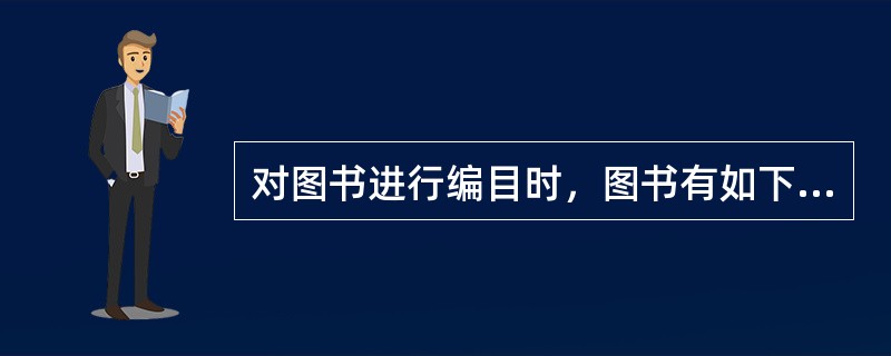 对图书进行编目时，图书有如下属性：ISBN书号，书名，作者，出版社，出版日期。能作为关键字的是（　　）。