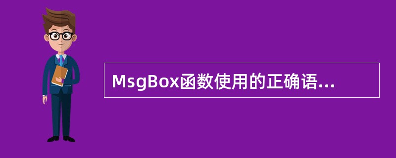 MsgBox函数使用的正确语法是（　　）。