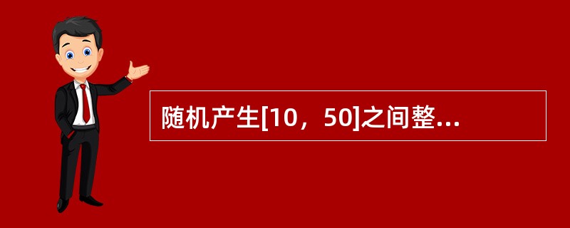 随机产生[10，50]之间整数的正确表达式是（　　）。