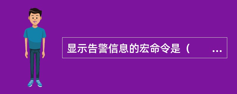 显示告警信息的宏命令是（　　）。