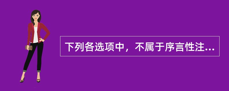 下列各选项中，不属于序言性注释的是（　　）。