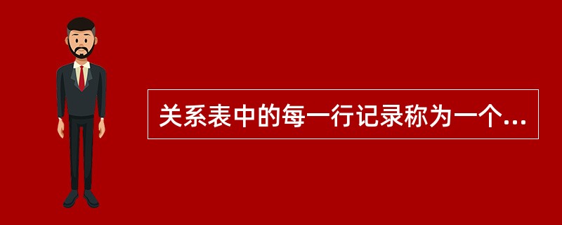 关系表中的每一行记录称为一个（　　）。