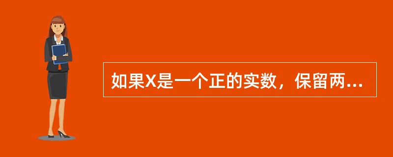 如果X是一个正的实数，保留两位小数，将千分位四舍五入的表达式是（　　）。