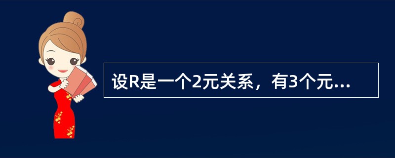 设R是一个2元关系，有3个元组，S是一个3元关系，有3个元组。若T=R×S，则T的元组的个数为（　　）。