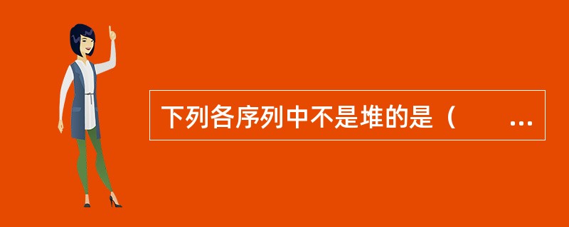 下列各序列中不是堆的是（　　）。