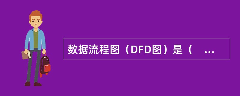 数据流程图（DFD图）是（　　）。