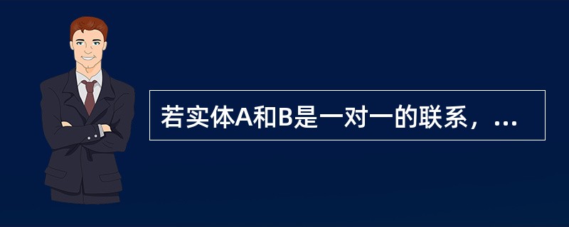 若实体A和B是一对一的联系，实体B和C是多对一的联系，则实体A和C的联系是（　　）。
