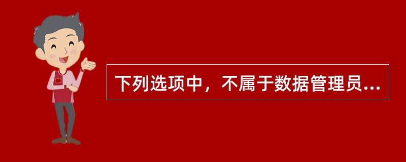 下列选项中，不属于数据管理员（DBA）职责的是（　　）。