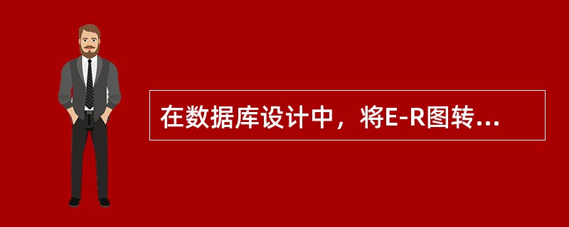 在数据库设计中，将E-R图转换成关系数据模型的过程属于（　　）。