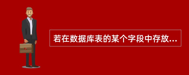 若在数据库表的某个字段中存放演示文稿数据，则该字段的数据类型应是（　　）。