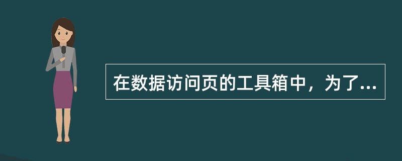 在数据访问页的工具箱中，为了插入一段滚动的文字，应该选择的图标是（　　）。