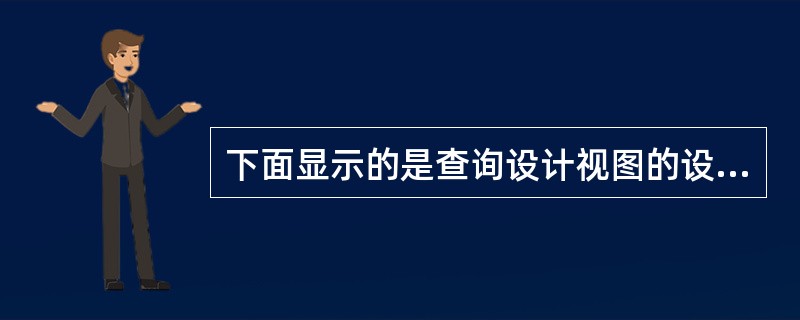 下面显示的是查询设计视图的设计网格部分，从下图所示的内容中，可以判定要创建的查询是（　　）。<br /><img border="0" style="w