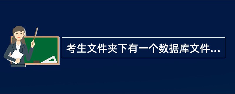 考生文件夹下有一个数据库文件“sampl.accdb”，其中已经设计好表对象“tStud”和“tScore”，窗体对象“fTest”。请按照以下要求完成对表的编辑。<br />　　（1）将