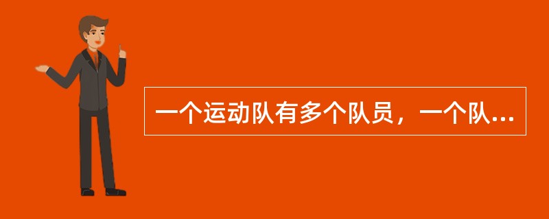 一个运动队有多个队员，一个队员仅属于一个运动队，一个队一般都有一个教练，则实体运动队和队员的联系是（　　）。