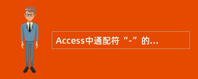 Access中通配符“-”的含义是（　　）。