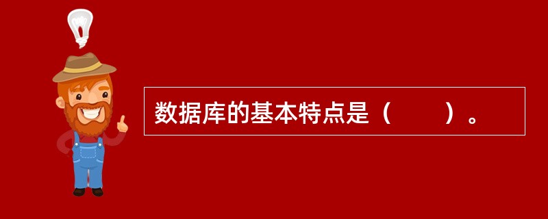 数据库的基本特点是（　　）。