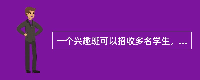 一个兴趣班可以招收多名学生，而一个学生可以参加多个兴趣班。则实体兴趣班和实体学生之间的联系是（　　）。