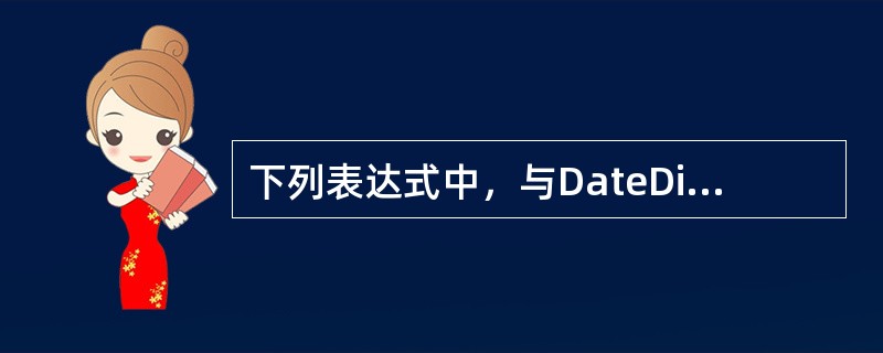 下列表达式中，与DateDiff（"m"，#2013-11-25#，Date（））等价的表达式是（　　）。