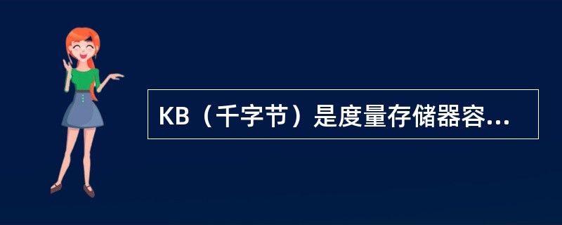 KB（千字节）是度量存储器容量大小的常用单位之一，1KB等于（　　）。