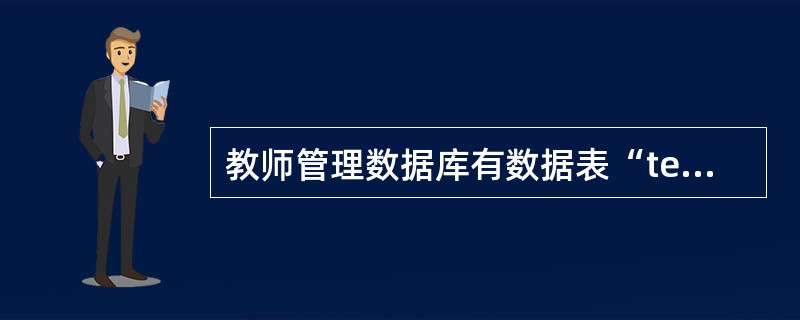 教师管理数据库有数据表“teacher”，包括“编号”、“姓名”、“性别”和“职称”四个字段。下面程序的功能是：通过窗体向“teacher”表中添加教师记录。对应“编号”、“姓名”、“性别”和“职称”