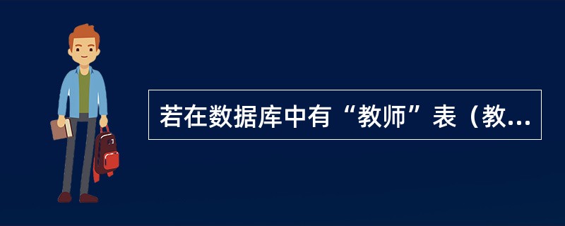 若在数据库中有“教师”表（教师号、教师名）、“学生”表（学号、学生名）和“课程”表（课程号，课程名）等3个基本情况表。学校里一名教师可主讲多门课程，一名学生可选修多门课程，则主讲教师与学生之间形成了多