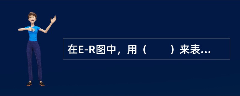 在E-R图中，用（　　）来表示实体之间联系。