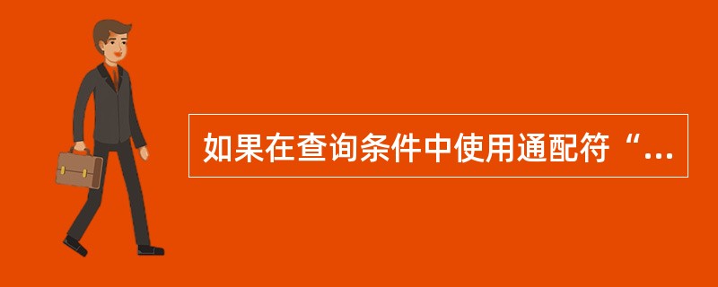 如果在查询条件中使用通配符“[]”，其含义是（　　）。