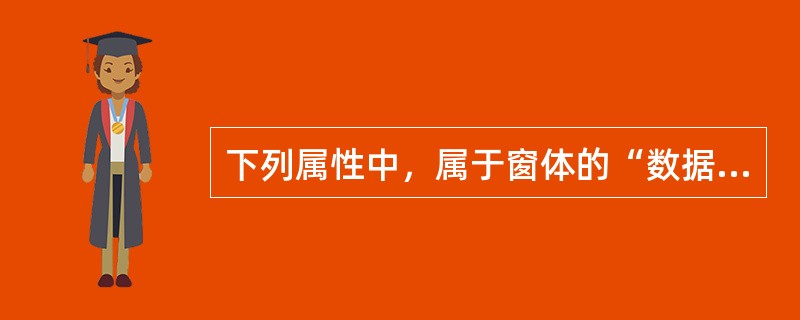 下列属性中，属于窗体的“数据”类属性的是（　　）。