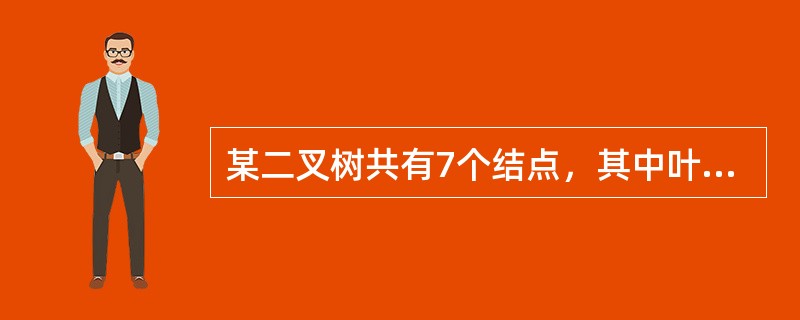 某二叉树共有7个结点，其中叶子结点只有1个，则该二叉树的深度为（假设根结点在第1层）（　　）。