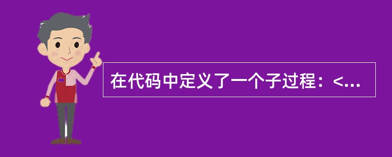 在代码中定义了一个子过程：<br />SubP（a，b）<br />…<br />EndSub<br />下列调用该过程的形式中，正确的是（　　）。