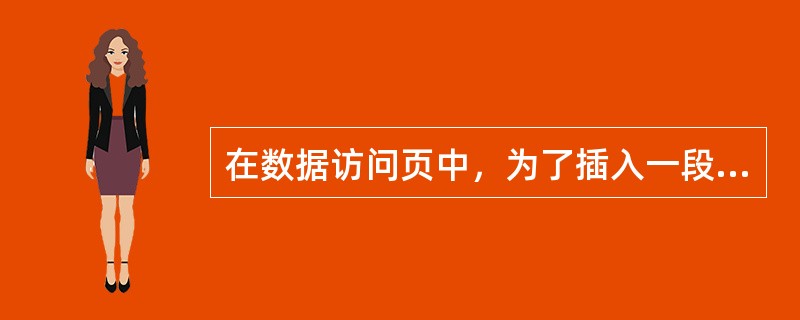 在数据访问页中，为了插入一段可以滚动的文字，应选择的工具图标是（　　）。