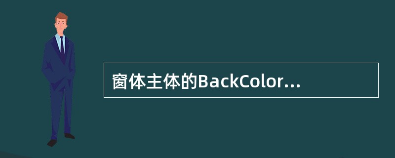 窗体主体的BackColor属性用于设置窗体主体的是（　　）。