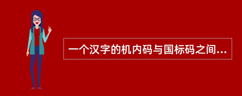 一个汉字的机内码与国标码之间的差别是（　　）。