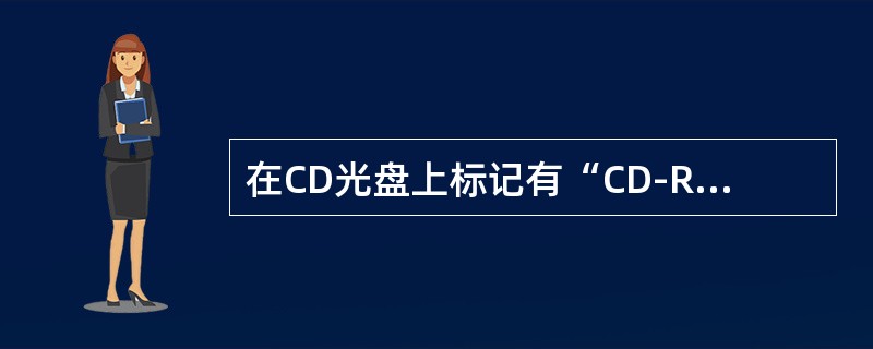 在CD光盘上标记有“CD-RW”字样，此标记表明这光盘（　　）。