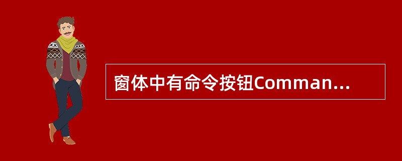 窗体中有命令按钮Command1和文本框Text1，事件过程如下：<br /><img border="0" style="width: 266px;