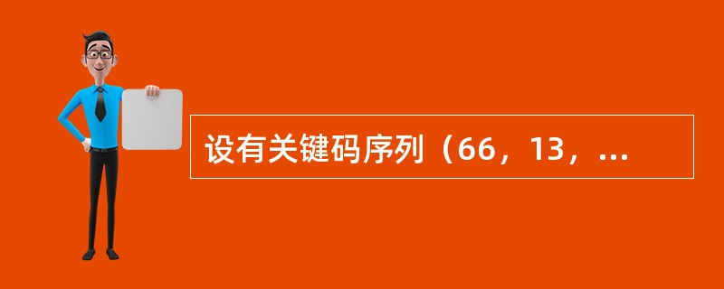 设有关键码序列（66，13，51，76，81，26，57，69，23），要按关键码值递增的次序排序，若采用快速排序法，并以第一个元素为划分的基准，那么第一趟划分后的结果为（　　）。