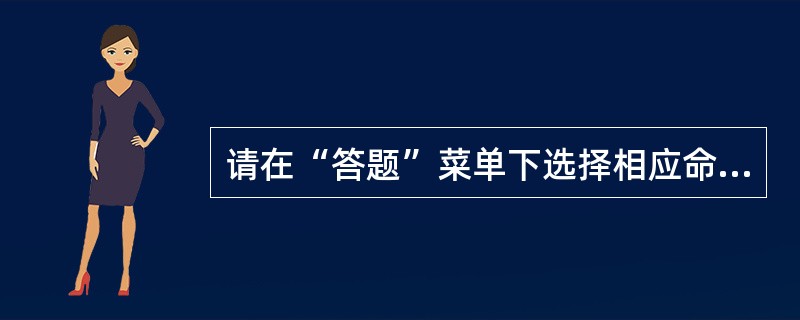请在“答题”菜单下选择相应命令，并按照题目要求完成下面的操作，具体要求如下：<br />　　考生文件夹下存在一个数据库文件“samp3.accdb”，里面已经设计好窗体对象“fSys”。请