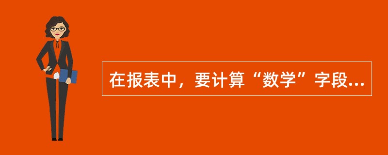 在报表中，要计算“数学”字段的最低分，应将控件的“控件来源”属性设置为（　　）。
