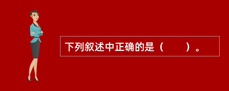 下列叙述中正确的是（　　）。