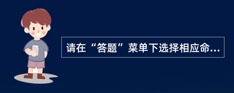 请在“答题”菜单下选择相应命令，并按照题目要求完成下面的操作，具体要求如下：<br />　　在考生文件夹下，“sampmdb”数据库文件中已建立三个关联表对象（名为“职工表”、“物品表”和