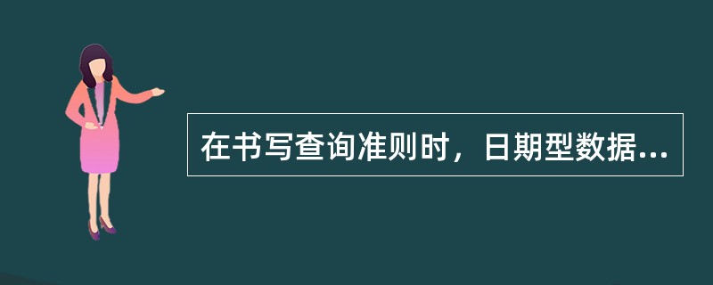 在书写查询准则时，日期型数据应该使用适当的分隔符括起来，正确的分隔符是（　　）。