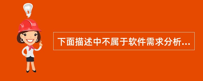 下面描述中不属于软件需求分析阶段任务的是（　　）。