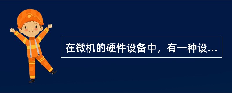 在微机的硬件设备中，有一种设备在程序设计中既可以当做输出设备，又可以当做输入设备，这种设备是（　　）。